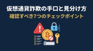 仮想通貨(暗号資産)詐欺の手口と見分け方｜確認すべき7つのチェックポイント