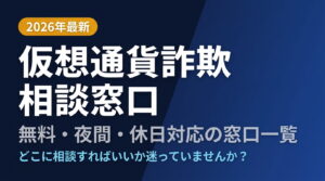 仮想通貨詐欺の相談窓口はどこ？無料・夜間・休日対応の窓口一覧【2026年最新】