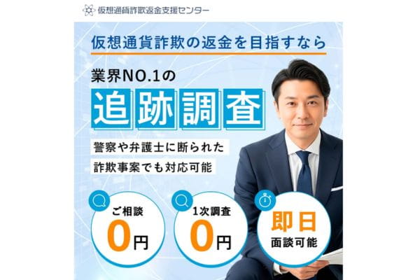 仮想通貨詐欺返金支援センター