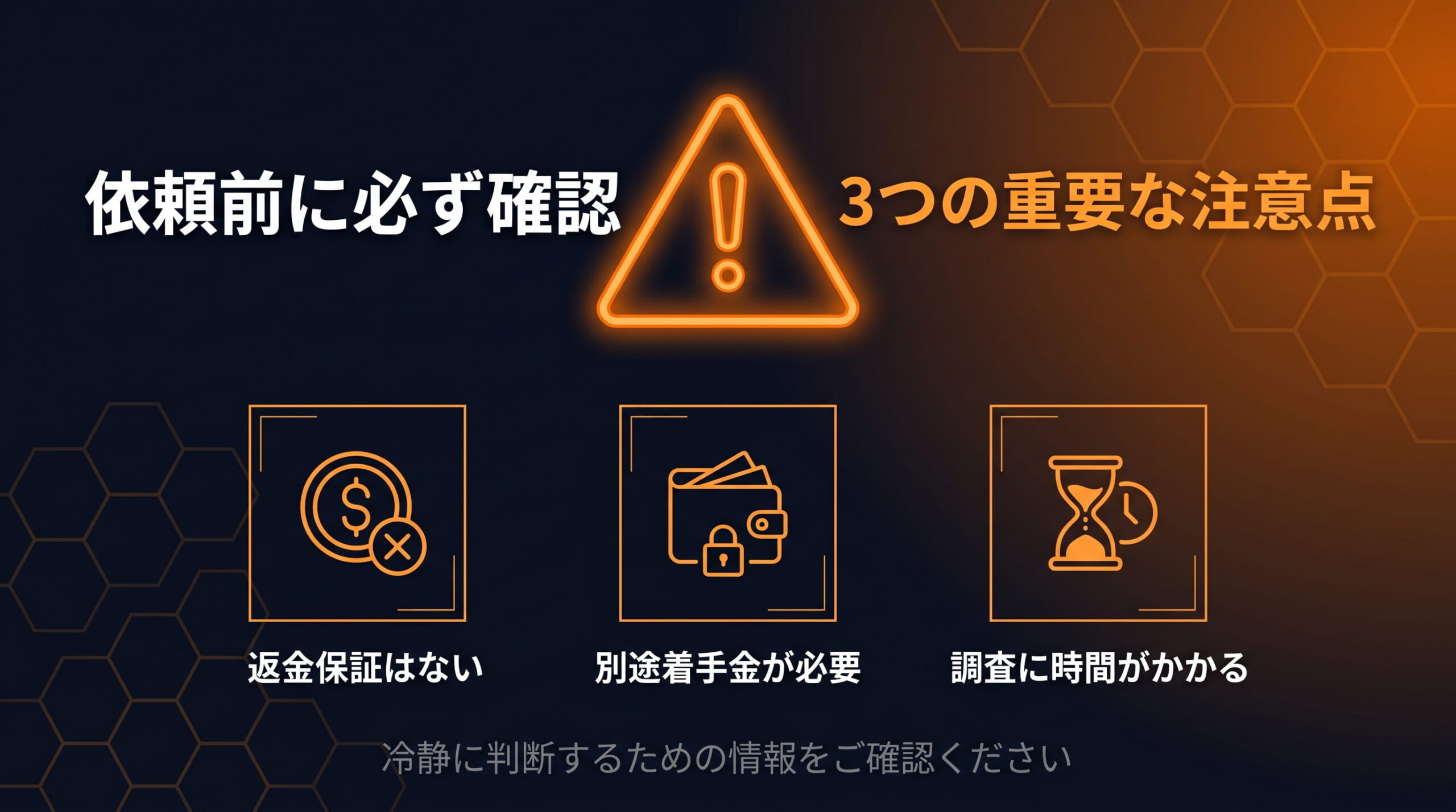 クロノス探偵事務所に相談する前に知っておきたい3つの注意点