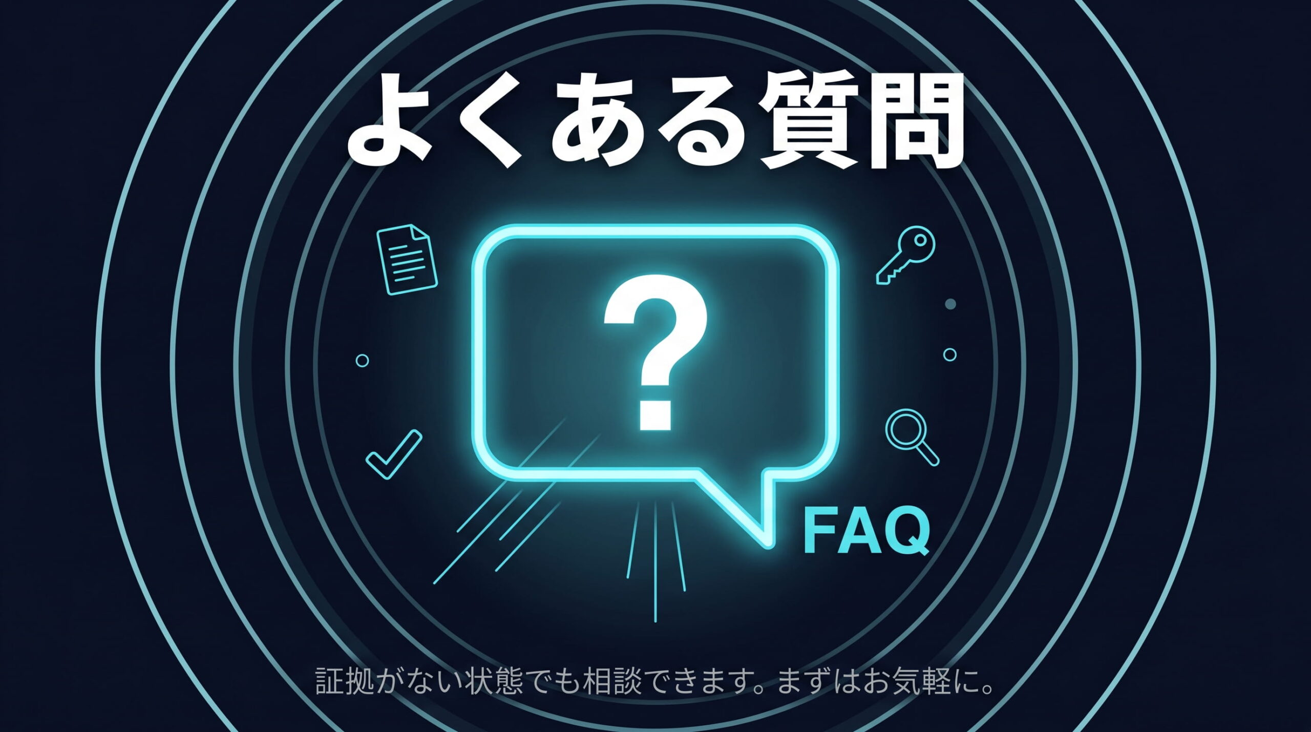 クロノス探偵事務所に関するよくある質問（FAQ）