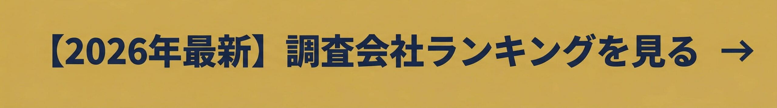 【2026年最新】調査会社ランキングを見る