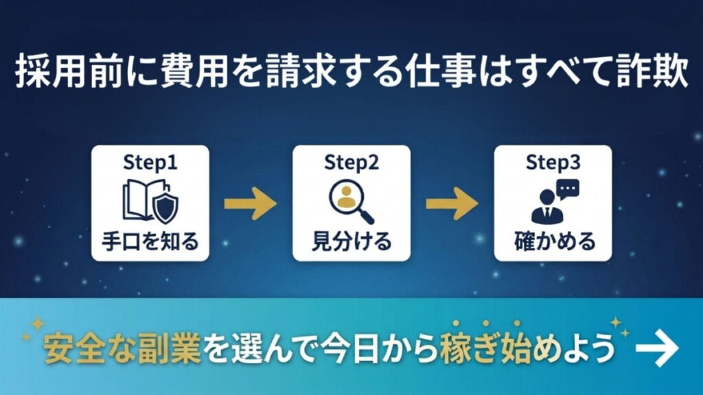 まとめ｜在宅ワークで安全に稼ぐために