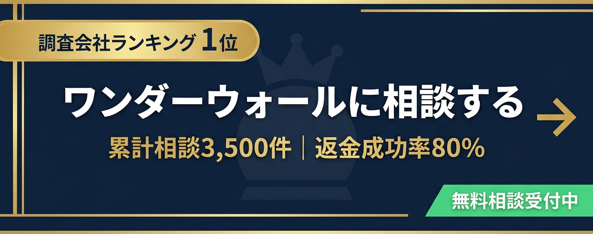調査会社ランキング1位 ワンダーウォールに相談する