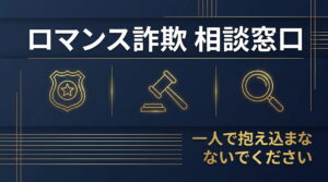 ロマンス詐欺の相談窓口はどこ？警察・弁護士・調査会社の違いと電話番号一覧【2026年最新】