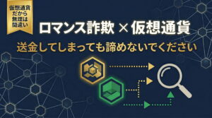 ロマンス詐欺で仮想通貨を送金してしまったら？取り戻せる可能性とブロックチェーン追跡の実態
