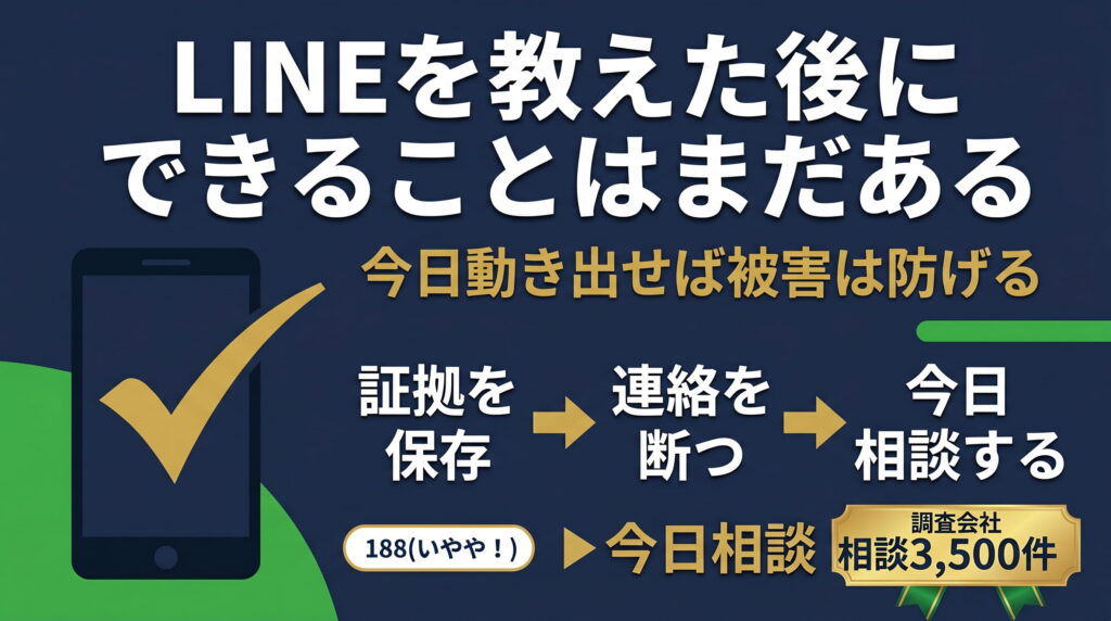 まとめ｜ロマンス詐欺でLINEを教えた後にできることはまだある