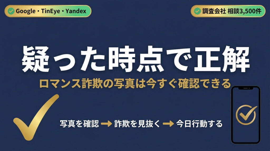 まとめ｜ロマンス詐欺の写真は「疑った時点で正解」