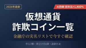仮想通貨詐欺コイン一覧【2026年最新】｜実名リストと追跡方法
