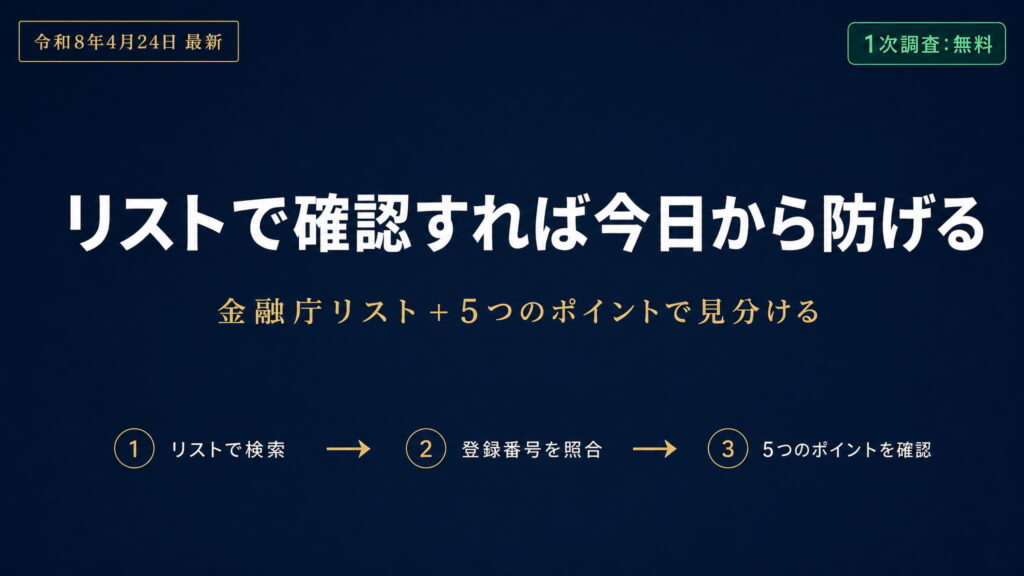 まとめ｜FX詐欺サイトは金融庁リスト確認で今日から見分けられる