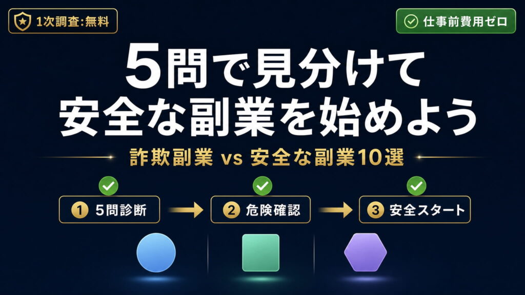 まとめ|副業詐欺は5問診断で見分けて対策しよう