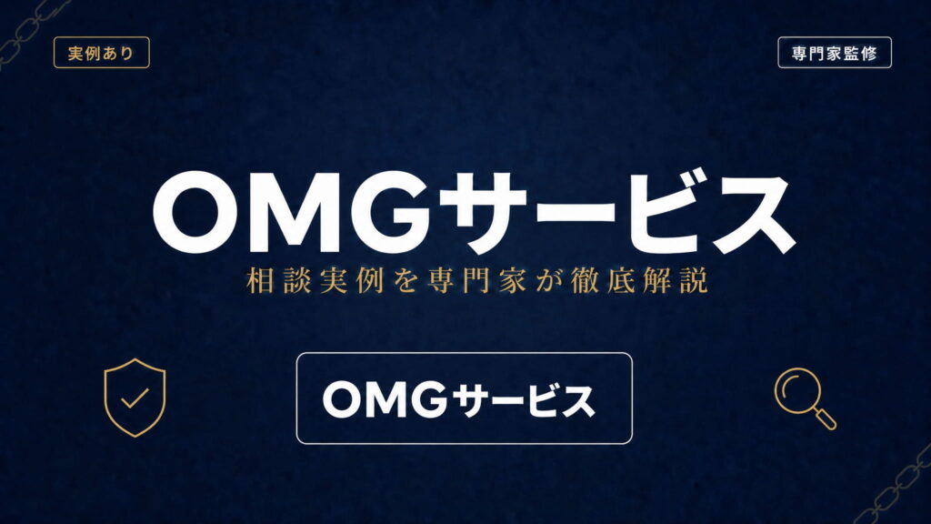 OMGサービスへの相談実例を専門家が徹底解説