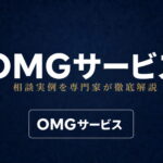OMGサービスへの相談実例を専門家が徹底解説