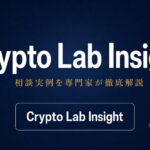 Crypto Lab Insight（クリプトラボインサイト）への相談実例を専門家が徹底解説