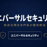 ユニバーサルセキュリティへの相談実例を専門家が徹底解説
