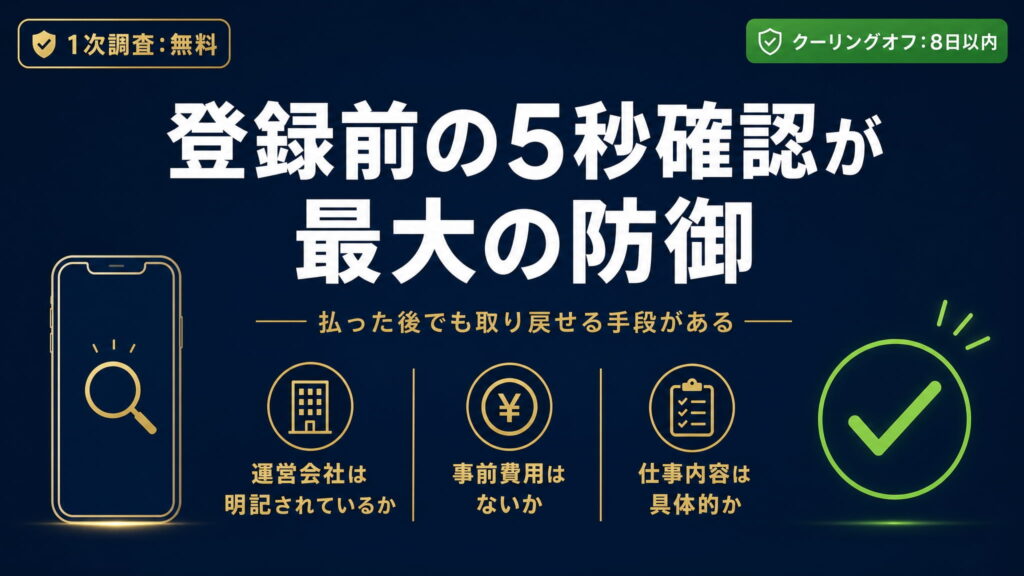 まとめ|登録前の5秒確認が最大の防御