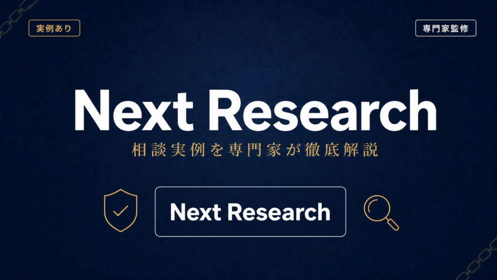 Next Research（ネクストリサーチ）への相談実例を専門家が徹底解説