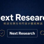 Next Research（ネクストリサーチ）への相談実例を専門家が徹底解説