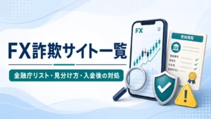 FX詐欺サイト一覧【2026年最新】｜金融庁の無登録業者リスト確認方法と被害後の対処法