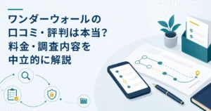 ワンダーウォールの口コミ・評判は本当？料金・調査内容を解説