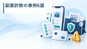 副業詐欺の事例6選【2026年】手口・見分け方と被害後の対処