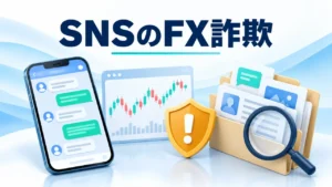 FX詐欺のSNS手口【2026年最新】｜Instagram・X・Facebook別の対処法