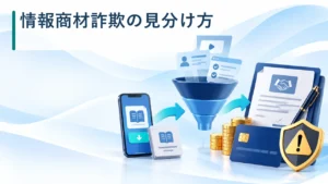情報商材詐欺とは？note・Brain・副業勧誘の見分け方と相談先【2026年】