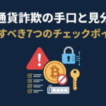 仮想通貨(暗号資産)詐欺の手口と見分け方｜確認すべき7つのチェックポイント