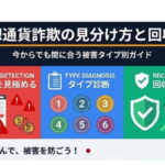 仮想通貨詐欺の見分け方と回収法｜今からでも間に合う被害タイプ別ガイド