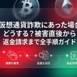 仮想通貨詐欺にあった場合どうする?被害直後から返金請求まで全手順ガイド