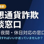 仮想通貨詐欺の相談窓口はどこ？無料・夜間・休日対応の窓口一覧【2026年最新】