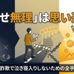「どうせ無理」は思い込み！仮想通貨詐欺で泣き寝入りしないための全手順を解説