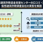 仮想通貨詐欺返金支援センターの口コミ・評判｜仮想通貨詐欺調査会社の実態を解説