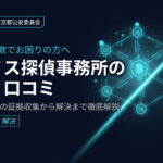 クロノス探偵事務所の評判・口コミ｜仮想通貨詐欺の証拠収集から解決まで徹底解説