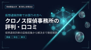クロノス探偵事務所の評判・口コミ｜仮想通貨詐欺の証拠収集から解決まで徹底解説
