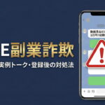 LINE副業詐欺の見分け方｜実例トーク・手口4種・登録後の対処法
