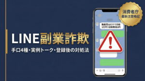 LINE副業詐欺の見分け方｜実例トーク・手口4種・登録後の対処法