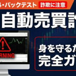 FX自動売買詐欺の手口・実例・対処法｜EA・MT4・バックテスト詐欺を完全解説