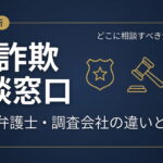 FX詐欺の相談窓口はどこ？警察・弁護士・調査会社の違いと電話番号一覧【2026年最新】