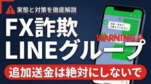LINEのFX投資グループは詐欺？勧誘された場合の見分け方と今すぐやること