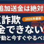 FX詐欺で出金できない場合の対処法｜NG行動と今すぐやること