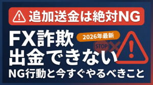 FX詐欺で出金できない場合の対処法｜NG行動と今すぐやること