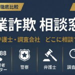 副業詐欺の相談窓口は？｜警察・弁護士・調査会社の違いと正しい手順を紹介【2026年最新】