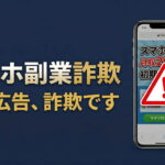 「スマホ1台で稼げる」は副業詐欺！よくある手口や対処法も解説