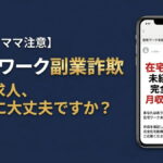 主婦を狙う在宅ワーク副業詐欺の手口｜求人の見分け方と被害後の対処法