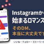 Instagramから始まるロマンス詐欺に注意！ 手口・見分け方・被害後の対処法【2026年最新】