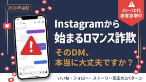 Instagramから始まるロマンス詐欺に注意！ 手口・見分け方・被害後の対処法【2026年最新】