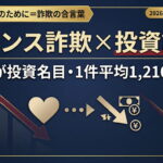 ロマンス詐欺×投資詐欺の手口と対処法｜被害額1,200万円超・8割が投資名目【2026年最新】