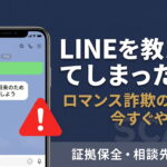 ロマンス詐欺でLINEを教えてしまったら？ 手口・対策・相談先まで解説【2026年最新】