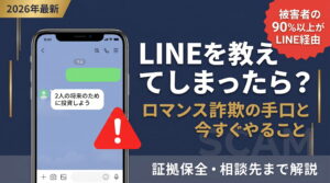 ロマンス詐欺でLINEを教えてしまったら？ 手口・対策・相談先まで解説【2026年最新】